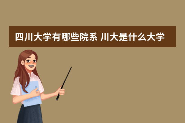 四川大学有哪些院系 川大是什么大学